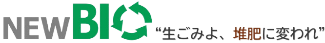 食品リサイクル機器『New Bio』